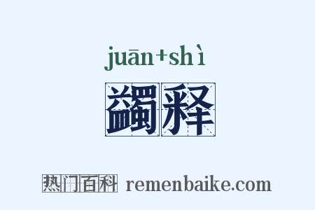 蠲释是什么意思的图片